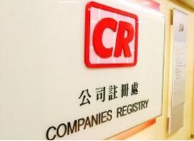 香港公司注冊(cè)處